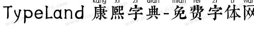 TypeLand 康熙字典字体转换